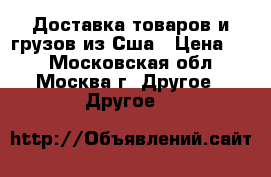 Vector  Доставка товаров и грузов из Сша › Цена ­ 1 - Московская обл., Москва г. Другое » Другое   